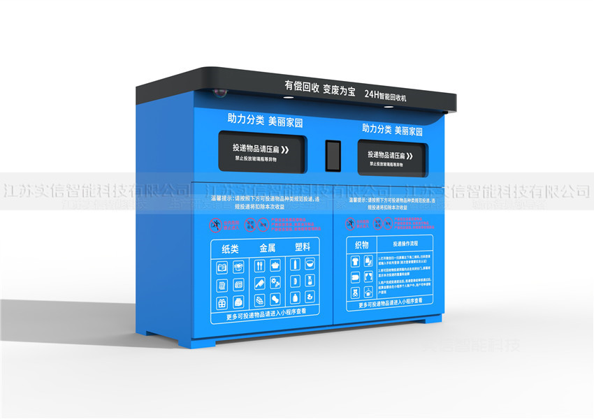 海淀区产品选型参考：智能可回收垃圾箱产品外观图
